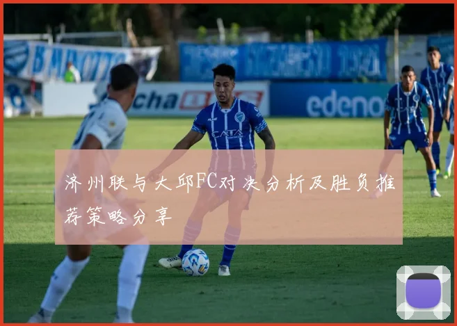 济州联与大邱FC对决分析及胜负推荐策略分享