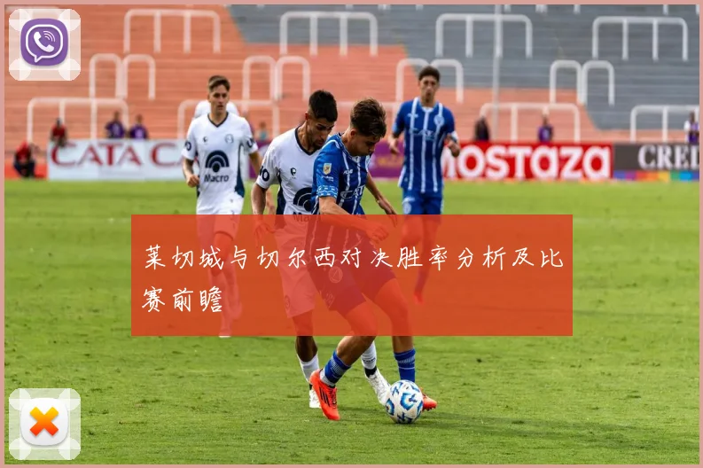 莱切城与切尔西对决胜率分析及比赛前瞻