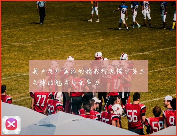 奥卢与科高拉的精彩对决揭示芬兰足球的魅力与竞争力
