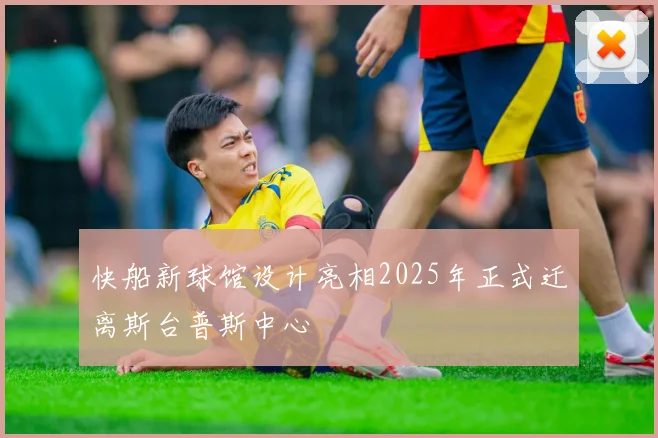 快船新球馆设计亮相2025年正式迁离斯台普斯中心