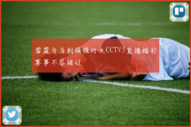 雷霆与马刺强强对决CCTV5直播精彩赛事不容错过