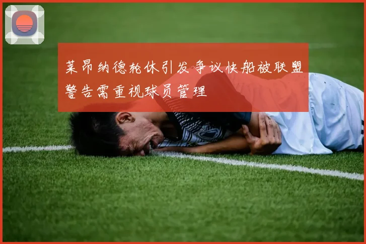 莱昂纳德轮休引发争议快船被联盟警告需重视球员管理