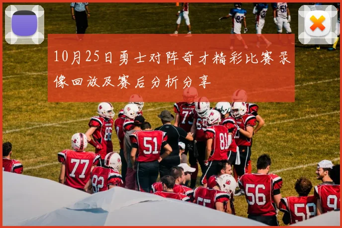10月25日勇士对阵奇才精彩比赛录像回放及赛后分析分享